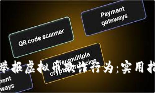 如何有效举报虚拟币欺诈行为：实用指南与建议