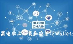 如何在苹果电脑上下载和