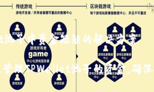 TPWallet池子中资金短缺的解决方案

如何有效管理TPWallet池子的资金，确保持续盈利