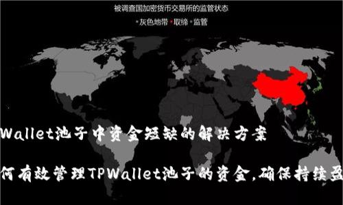 TPWallet池子中资金短缺的解决方案

如何有效管理TPWallet池子的资金，确保持续盈利