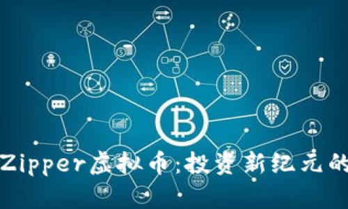 深入剖析Zipper虚拟币：投资新纪元的实用价值