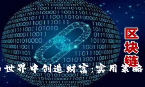 如何在虚拟币世界中创造财富：实用策略与个性化分享