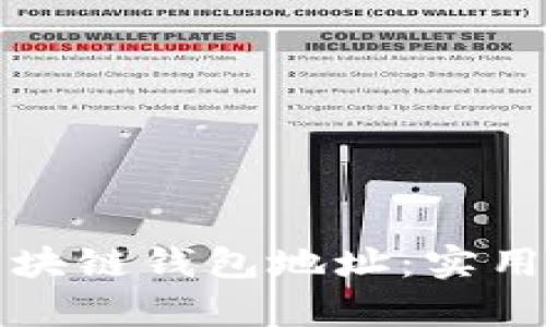 如何高效查询区块链钱包地址：实用技巧与工具分析