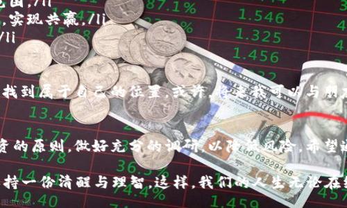 юйалье/юйалье
邦基胗/邦基胗

引言
在这个飞速发展的数字时代，虚拟币的出现颠覆了传统金融体系，给我们带来了新的投资机会和挑战。其中，RZB虚拟币作为一个新兴的数字货币，吸引了越来越多的关注。那么，什么是RZB虚拟币？它的实用价值，投资前景，以及如何有效利用它来提升个人财富呢？本文将对此进行详细的探讨。

RZB虚拟币的概述
RZB虚拟币是一种基于区块链技术的数字货币，旨在为用户提供更安全、更高效的交易体验。与传统货币相比，虚拟币交易具有去中心化的特点，使得交易的透明度和安全性得以增强。RZB的引入旨在解决传统金融体系的很多痛点，比如高额的交易费用、冗长的交易时间等。

我第一次接触虚拟币是在大学时，那时的我对于这个新鲜的概念感到既兴奋又害怕。许多朋友都在讨论比特币的暴涨，而我则在一旁默默观望。后来我渐渐明白，虚拟币不仅仅是投机的工具，更是一种新经济的代表。如今，随着RZB的出现，我感受到一种新的潮流正在袭来。

RZB虚拟币的实用价值
RZB虚拟币的实用价值主要体现在以下几个方面：
ul
    listrong交易便利性：/strongRZB虚拟币允许用户轻松完成国内外的交易，而无需通过繁琐的银行手续。这对于许多人来说，尤其是年轻一代，具有极大的吸引力。/li
    listrong投资潜力：/strong随着数字资产的不断创新，RZB虚拟币的价值有着巨大的增长空间。作为早期投资者，如果能把握时机，将可能获得丰厚的回报。/li
    listrong保护隐私：/strong区块链技术确保了用户交易的匿名性，而RZB虚拟币作为其中的一部分，能够很好地为用户的财产安全保驾护航。/li
/ul

如何获取和使用RZB虚拟币
获取和使用RZB虚拟币相对简单。用户可以通过以下几种方式获得：
ol
    li在虚拟币交易平台上购买：大多数交易平台都支持用户用法定货币购买RZB虚拟币。/li
    li参与矿池：通过挖矿获得RZB，尽管这需要一定的技术门槛，但对于那些热爱技术的朋友来说，这是一个非常有趣的过程。/li
    li通过任务或活动获取：有时候，RZB的开发团队会举行一些活动，鼓励用户完成特定的任务以获取代币。/li
/ol

曾几何时，我和一群志同道合的朋友们聚在一起，研究各种虚拟币的交易策略。这些讨论不仅让我们增加了对虚拟货币的理解，还收获了许多友情。在那个充满激情的年代，每一次成功的交易都给我们带来了巨大的满足感。

投资RZB的风险与挑战
当然，投资RZB虚拟币并非没有风险。在涉足此类投资之前，我们必须充分了解可能存在的挑战：
ul
    listrong市场波动性：/strong虚拟币市场变化莫测，RZB的价格可能在短时间内大幅波动。这需要投资者拥有良好的心态和应变能力。/li
    listrong监管风险：/strong许多国家对虚拟货币的监管政策尚不明朗，未来可能会影响RZB的流通与使用。/li
    listrong技术安全：/strong尽管区块链技术相对安全，但用户仍需对自己的私钥和钱包保持警惕，以防受到黑客攻击。/li
/ul

我对风险的理解来源于曾经的一次失败投资。那时我投资了一种流行的虚拟货币，但由于没有做好充分的市场调研，最终导致了损失。这让我意识到，投资不仅仅是运气，而是一种需要细致分析和深思熟虑的活动。

RZB的未来发展趋势
随着数字经济的逐步成熟，RZB虚拟币的前景值得期待。以下是一些可能的发展趋势：
ul
    listrong更多的应用场景：/strong未来，RZB虚拟币可能会被更多的商家和平台接受作为支付手段，从而扩大其使用范围。/li
    listrong与传统金融的结合：/strong许多传统金融机构已经开始关注虚拟货币，RZB可能会与这些机构进行深度合作，实现共赢。/li
    listrong技术升级：/strong随着区块链技术的不断进步，RZB的性能和安全性也将不断提升，为用户提供更好的体验。/li
/ul

我对未来的想象，似乎总是带着些许理想主义的色彩。我希望看到更多的人能够理解虚拟币的价值，能够在这个新兴市场中找到属于自己的位置。或许，将来我可以与朋友们坐在一起，分享RZB在他们生活中带来的积极变化。

结语
总之，RZB虚拟币作为一种新型数字资产，具有较高的实用价值和广阔的投资前景。然而，作为投资者，我们必须坚持理性投资的原则，做好充分的调研，以降低风险。希望通过本文的详细介绍，大家能够对RZB虚拟币有更深入的了解，并在这个新潮流中找到自己的方向。

在结束这一篇文章时，我想提醒大家一句话：“理性投资，快乐生活。”无论是虚拟币还是其他投资，我们都要勇于探索，同时保持一份清醒与理智。这样，我们的人生无论在经济上还是情感上，才会更加丰富多彩。