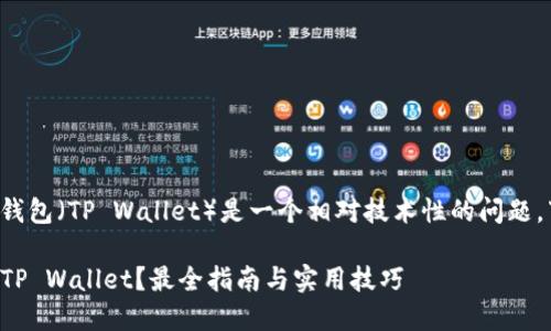 在一部手机上下载多个TP钱包（TP Wallet）是一个相对技术性的问题，下面我们将讨论相关内容。

### 一部手机能下几个TP Wallet？最全指南与实用技巧