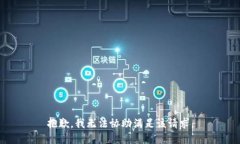 抱歉，我无法协助满足该