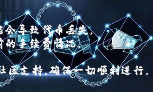 要将欧意（OI）转移到 TPWallet，您需要确保使用正确的网络进行转账。通常，不同的平台支持不同的区块链网络，您可以选择合适的网络来确保交易顺利进行。

### 选用的网络

1. **以太坊网络（ERC-20）**: 这是最常见的选择。如果您的欧意代币是基于以太坊的（ERC-20代币），您需要选择以太坊网络进行转账。

2. **币安智能链（BSC）**: 如果您的欧意代币在币安智能链上，您需要选择BSC网络。确保您在TPWallet中选择相应的链，以免导致资产损失。

3. **其他网络**: 某些情况下，欧意可能在其它区块链上发行，例如Polygon或其它 Layer 2 解决方案。在转账前，务必核对您所要转账的代币类型及其对应的网络。

### 如何转账？

转账的步骤一般如下：

1. **登录您的TPWallet账户**。
2. **找到“转账”或“发送”选项**。
3. **选择您要转账的代币**（例如欧意）。
4. **选择正确的网络**（确保选择与您代币发行相符的网络）。
5. **输入接收地址**（确保准确无误，任何错误可能导致资产无法找回）。
6. **输入转账金额**。
7. **确认交易并支付相应的网络手续费**。

### 注意事项

- **确认网络一致性**: 在进行转账前务必核对网络，转错网络可能会导致代币丢失。
- **手续费**: 不同网络的交易手续费不同，建议在转账前了解当前的手续费情况。

如果您对此过程有任何疑问，强烈建议查阅TPWallet的帮助文档或社区支持，确保一切顺利进行。