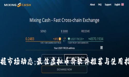 掌握市场动态：最佳虚拟币价软件推荐与使用指南