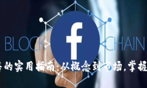 :虚拟币发售的实用指南：从概念到市场，掌握成功的关键