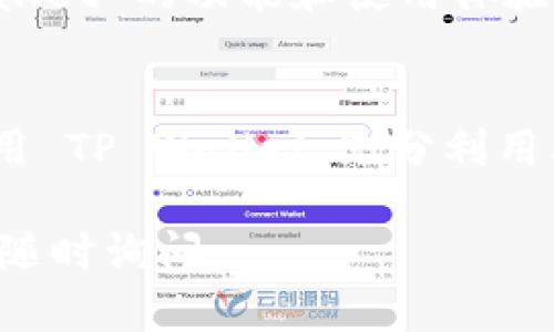要下载 TP Wallet，你可以访问 TP Wallet 的官方网站或者在手机应用商店中搜索“TP Wallet”。以下是一些具体步骤，帮助你找到并下载 TP Wallet：

1. 通过官方网站下载
访问 TP Wallet 的官方网站。在网站的首页，通常会有明显的下载链接或按钮。点击该链接会引导你下载适合你操作系统（如 Windows、macOS、Linux 等）的安装包。

2. 在手机应用商店中搜索
如果你使用的是手机，可以打开应用商店（如 App Store 或 Google Play Store），在搜索框中输入“TP Wallet”。找到相关应用后，点击下载并安装。

3. 注意安全
下载任何软件时，确保从官方渠道获取，以避免安全风险。如果有其他网站提供下载链接，请谨慎对待，以防下载到恶意软件。

4. 阅读用户评价
在决定下载之前，查看其他用户的评价和评分，可以帮助你了解 TP Wallet 的功能和使用体验，这将有助于你做出明智的选择。

5. 查阅使用说明
下载完成后，查看官方提供的使用说明或教程，以便更好地理解如何使用 TP Wallet，充分利用其提供的功能。

希望这些步骤能帮助你顺利下载 TP Wallet！如果你有其他问题，欢迎随时询问。