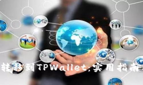 如何将货币Pro转移到TPWallet：实用指南与个人经验分享