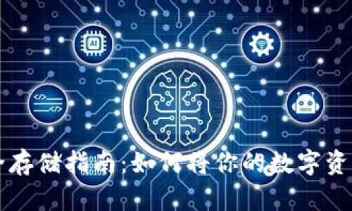 虚拟币安全存储指南：如何将你的数字资产放进钱包