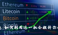 虚拟币加息：如何利用这