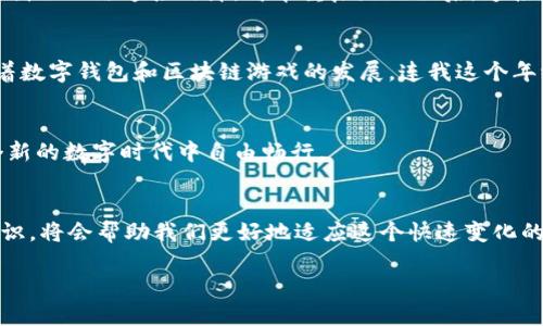 doitpwallet连接不上游戏/doi
tpwallet, 连接, 游戏/guanjianci

引言
在当今数字化的娱乐时代，区块链游戏以其去中心化和透明的特性吸引了越来越多的玩家。而作为一种新兴的数字钱包，TPWallet成为了连接玩家与链上游戏的重要工具。然而，很多用户在启动游戏时却遇到了“TPWallet连接不上游戏”的困惑。这不仅影响了玩家的游戏体验，也让许多人对这一新兴技术感到困惑。在这篇文章中，我将与大家分享一些关于TPWallet连接问题的见解和解决方案，并探讨背后的原理和相关经验。

TPWallet简介
TPWallet是一款功能强大的多链数字钱包，支持Ethereum、Binance Smart Chain等多个公链。它的设计初衷是为了让用户能够方便、安全地管理他们的加密资产。而在区块链游戏中，这款钱包则更是不可或缺的工具，玩家可以通过它进行资产的转账、交易以及参与游戏内的经济活动。

为何会出现连接问题？
连接问题通常源自多个原因，以下是一些常见的原因：
ul
    listrong网络问题：/strong不可靠的网络连接是导致钱包无法连接游戏的常见原因。如果你的网络状况不稳定，可能会出现连接失败的情况。/li
    listrong钱包设置错误：/strong在使用TPWallet时，如果没有正确设置链信息或没有导入正确的账户，那么自然无法成功连接到游戏。/li
    listrong游戏服务器问题：/strong有时候，游戏自身的服务器出现问题也会导致无法顺利连接钱包。定期的维护和更新也可能让服务器暂时不可用。/li
    listrong钱包版本问题：/strong如果你的TPWallet版本过旧，可能会和游戏不兼容，导致连接失败。/li
/ul

如何解决连接问题
面对这些可能造成连接失败的问题，我们可以采取一些措施来解决：

h4检查网络连接/h4
首先，确保你的网络连接稳定。有时Wi-Fi信号弱或数据连接不稳，可以尝试重新连接网络或切换到其他网络来测试连接。

h4验证钱包设置/h4
在TPWallet中，检查你的链信息设置是否正确。例如，确保你已选择正确的网络（如BSC或ETH），并确认钱包地址与游戏要求一致。

h4更新软件版本/h4
定期检查TPWallet是否有更新可用。如果有，及时下载更新可以解决一些兼容性的问题。

h4游戏内检查/h4
如果你确认自己的网络和钱包设置没有问题，但仍然无法连接，尝试查看游戏的官方社交媒体或社区平台，确认是否有服务器故障或维护的公告。

个人经验分享
我记得有一次，我自己在尝试连接一个新上线的区块链游戏的时候，遭遇了类似的麻烦。兴致勃勃想要体验游戏，但却显示无法连接TPWallet。我当时十分沮丧，但经过几番检查，我发现原来是我的网络连接故障，简单重启路由器后，连接问题便迎刃而解。这让我认识到，面对技术问题时，不要急于放弃，耐心排查是解决问题的关键。

情感化的体验与区块链技术的结合
与大多数人一样，我对区块链的初次接触是在一些科幻小说和影视作品中。那时候，可能只觉得这是一种未来的技术，但随着时间的推移，我意识到它对我们生活的影响正日益加深。尤其是随着数字钱包和区块链游戏的发展，连我这个年纪不再轻的人都能感受到，游戏已经不仅仅是消遣，更是一个连接虚拟经济与现实世界的桥梁。

未来展望
随着区块链技术的不断成熟，连接问题将会越来越少。TPWallet等数字钱包也将不断，为用户提供更为友好的使用体验。未来，我期待不仅仅是游戏，其中还包括更多的应用场景，让我们在这个新的数字时代中自由畅行。

结论
虽然“TPWallet连接不上游戏”的问题令人困扰，但只要我们保持耐心并找到正确的解决方案，就一定能够顺利体验区块链游戏的乐趣。在科技与娱乐交汇的时代，掌握一些基础的数字钱包知识，将会帮助我们更好地适应这个快速变化的环境。

希望这篇文章能为你在区块链游戏的旅程中提供一些帮助！欢迎在下方评论区分享你的经历或疑问，我们一起探讨、进步！