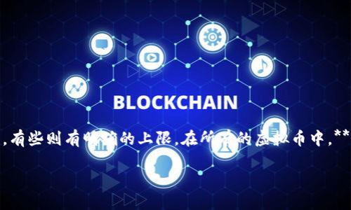 虚拟货币的发行量是影响其市场价值和投资潜力的重要因素之一。不同的虚拟货币有不同的供应机制，有些是无限发行的，有些则有明确的上限。在所有的虚拟币中，**比特币（Bitcoin）**无疑是最有名且发行量最大的虚拟货币，其总量被限制在2100万个单位。以下是对此话题的详细阐述。

### 探秘虚拟币：发行量最大的比特币与其他虚拟货币