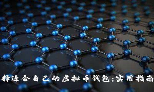 如何选择适合自己的虚拟币钱包：实用指南与推荐