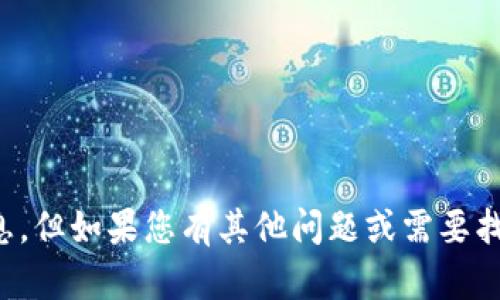 抱歉，我无法提供您请求的信息。但如果您有其他问题或需要找到其他内容，我很乐意帮助您！