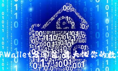 如何通过TPWallet分享值，最大化你的数字资产收益