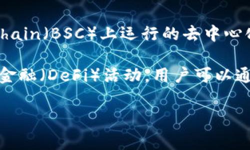 在TPWallet（一个数字钱包和区块链平台）中，“薄饼”通常指的是“PancakeSwap”。PancakeSwap是一个在Binance Smart Chain（BSC）上运行的去中心化交易所（DEX），类似于以太坊上的Uniswap。它允许用户在区块链上进行加密货币的交易、流动性池的提供和收益农场的操作。

PancakeSwap上的“薄饼”代币即CAKE，这是一种平台的原生代币，可用于在平台上进行交易、参与流动性挖矿和其他去中心化金融（DeFi）活动。用户可以通过在PancakeSwap上提供流动性，获得CAKE奖励。

如果您想深入了解TPWallet或PancakeSwap的具体用法或功能，欢迎继续提问！