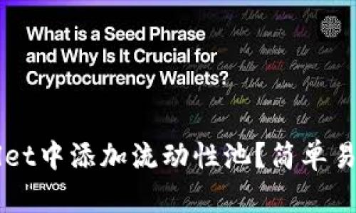 如何在TPWallet中添加流动性池？简单易懂的操作指南