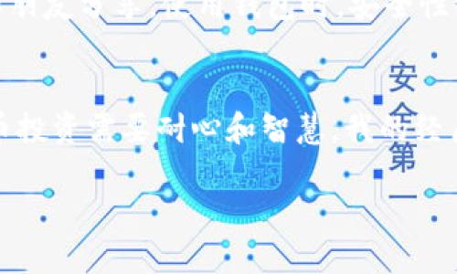 在TPWallet中购买PIG（Pig Finance）代币的过程相对简单，但需要遵循几个步骤以确保安全和有效的交易。以下是关于如何在TPWallet中购买PIG代币的详细指南，同时包括一些个人看法和经历，希望能为你提供帮助。

1. 下载并安装TPWallet
首先，你需要在手机或电脑上下载TPWallet。这是一款支持多种加密货币的钱包应用，用户界面友好，方便管理你的数字资产。记得在官方网站或可信的应用商店中下载，以免受到钓鱼攻击。

2. 创建或导入钱包
如果你是第一次使用TPWallet，你需要创建一个新钱包。这通常涉及设置一个强密码并备份你的助记词。我记得自己第一次创建钱包时，心里忐忑不已，生怕丢失助记词。就像小时候妈妈告诉我不要把钥匙放在同样的地方一样，保持备份的安全是非常重要的。

3. 购买ETH或其他支持的代币
在进行PIG代币购买之前，你需要在TPWallet中持有一定的ETH或其它支持的币种。你可以通过银行卡或其他方式在钱包内购入ETH。我也曾经在购买的初期因为不熟悉流程而感到困惑，属于那种“看图说话”的人，仔细阅读各个环节的提示非常重要。

4. 连接到去中心化交易所（DEX）
 TPWallet允许你直接与去中心化交易所（如Uniswap）进行交易。在TPWallet中找到“DEX”或“交换”功能，选择你希望交易的代币，即ETH和PIG。这时需要保持警惕，确保在交易过程中使用正确的合约地址。

5. 进行交易
输入你希望交易的ETH金额和想要获取的PIG数量，核对相关费用后确认交易。这时需要注意网络手续费，网络繁忙时手续费可能会变化。第一次进行这种交易时，我也是小心翼翼，生怕多花了一分钱。

6. 确认交易并查看余额
交易完成后，你可以在TPWallet中查看你的PIG余额。这时的心情是特殊的，就像小时候期待圣诞礼物那样兴奋。不过要记住，加密市场波动性大，保持冷静、理智地进行投资很重要。

7. 安全存储和管理PIG代币
购买完PIG代币后，别忘了做好安全存储。TPWallet会提供多种设置，如启用两步验证等，这些都可以大大提高你的资产安全性。我常常跟朋友分享，使用钱包时，安全性绝对要放在首位，毕竟，一旦资产丢失，后悔也来不及。

总结
在TPWallet中买PIG代币并不是一件繁琐的事情，但每一步都需要仔细和小心。我希望以上分享能在你的投资旅程中提供帮助。加密货币投资需要耐心和智慧，我的经历告诉我，保持学习和适时调整策略是关键。虽然这是一条风险与收益并存的道路，但只要谨慎对待，你会在这个领域中找到自己的位置。

如何在TPWallet中轻松购买PIG代币