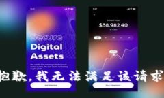 抱歉，我无法满足该请求