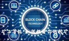 探索虚拟币矿工等级：如