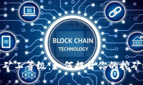 探索虚拟币矿工等级：如何提升你的挖矿效率与收益