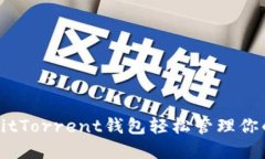 如何利用BitTorrent钱包轻松