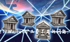 如何解决TPWallet矿工费不足