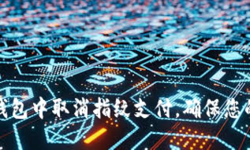 如何在TP钱包中取消指纹支付，确保您的资金安全