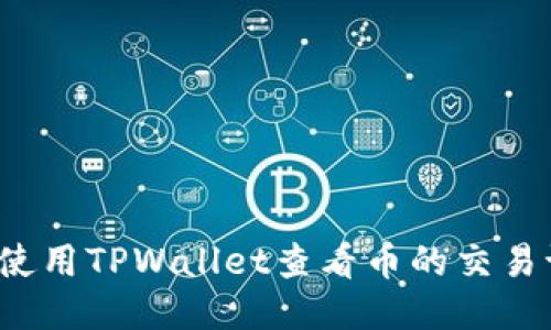 如何使用TPWallet查看币的交易记录？
