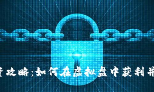 虚拟币投资攻略：如何在虚拟盘中获利并保持冷静？