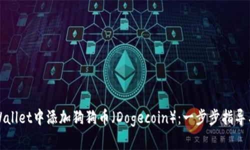 如何在TPWallet中添加狗狗币（Dogecoin）：一步步指导与实用技巧