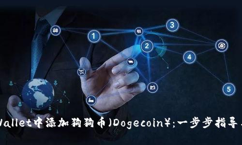 如何在TPWallet中添加狗狗币（Dogecoin）：一步步指导与实用技巧