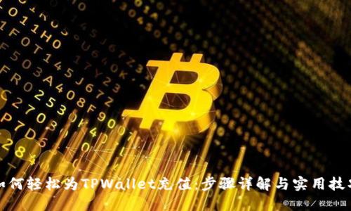 如何轻松为TPWallet充值：步骤详解与实用技巧