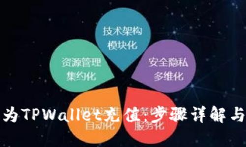 如何轻松为TPWallet充值：步骤详解与实用技巧