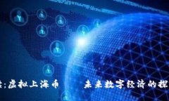 全面解读：虚拟上海币—
