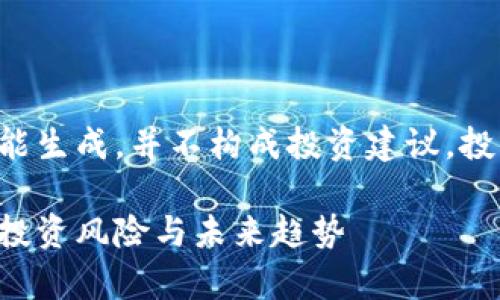 注：以下内容由人工智能生成，并不构成投资建议。投资有风险，请谨慎决策。

虚拟币崩盘真相：警惕投资风险与未来趋势