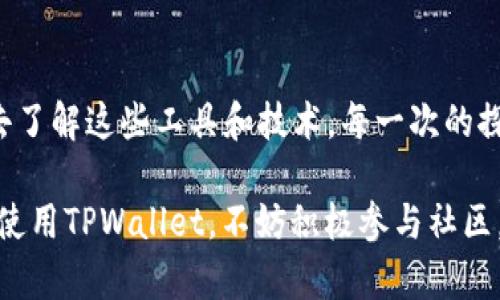 关于TPWallet的客服服务问题，我们可以进行深入探讨。首先，TPWallet是一款去中心化的钱包，主要用于数字资产的存储与管理。在数字货币日益普及的今天，用户对客服的需求也随之增加，尤其是在遇到技术问题或账户问题时。

TPWallet的客户服务现状
TPWallet并没有提供传统意义上的人工客服。这意味着，当用户在使用过程中遇到问题时，可能无法像在某些中心化平台上那样，直接联系到真人客服进行咨询。这在一定程度上增加了用户在解决问题时的难度，特别是对于初学者和不太懂技术的用户。

为何选择去中心化服务
去中心化钱包的设计宗旨之一是保护用户的隐私和资产安全。去中心化的服务模式使用户能够完全掌控自己的资产，不依赖于中心化的第三方。然而，这种模式也意味着用户在遇到问题时，无法轻易地寻求帮助。在某些情况下，这可能导致用户在操作过程中感到孤立无援。我记得我第一次接触区块链和数字钱包时，也曾因为找不到合适的帮助而感到挫败。

TPWallet提供的支持渠道
尽管TPWallet没有人工客服，但它仍然提供一定的支持渠道。例如，用户可以通过官方的社区论坛、社交媒体渠道或常见问题解答（FAQ）寻找相关信息和答案。同时，一些技术爱好者和用户也在论坛中分享自己的经验，这为新用户提供了宝贵的参考。这让我到，社区的力量是去中心化钱包特有的优势之一，大家共同学习、共同解决问题。

如何有效使用TPWallet
对于新用户来说，理解TPWallet的使用方法非常重要。我小时候对新事物充满好奇，这种好奇心让我愿意尝试不同的应用。记得我第一次使用TPWallet的时候，感觉既兴奋又紧张。我花了时间阅读官方发布的文档，跟随视频教程一步一步学习。最终，我不仅学会了如何使用TPWallet，还理解了背后的区块链技术，这让我感到十分成就。

个人故事：从迷茫到掌握
我还记得在使用钱包的最初阶段，我对于每一个操作都感到无比小心，生怕一不小心就丢失了资产。有一次，我差点在转币的时候输入了错误的地址，幸好在最后一刻发现了。经过这次经历，我明白了一个重要的原则：使用去中心化钱包一定要谨慎，认真核对每一个细节。这样的经历让我变得更加成熟，学会了如何管理自己的资产。

社区相伴：无形的客服
虽然没有专门的人工客服，但TPWallet的社区就像一支无形的客服团队。大家自发参与，分享自己的使用心得与技巧。在这个过程中，我不仅找到了问题的解决方案，更结交了一些志同道合的朋友。我们共同探讨区块链的未来，分享对数字资产的看法，这一切让我倍感幸福。这种来自同伴的支持让我意识到，在去中心化的世界中，人和人之间的联系是多么的重要。

结语
虽然TPWallet没有传统的人工客服，但我们可以利用各种渠道获取帮助，并从中学习和成长。去中心化钱包的设计初衷是让用户更独立自主，因此我们也应该主动去了解这些工具和技术。每一次的探索，都是自我提升的机会，正如我自己从一个笨拙的新手成长为可以独立操作数字钱包的用户。在这个快速变化的数字世界中，知识和社区是我们最强大的资源。

通过以上的分析及个人经历分享，我们可以看到，尽管TPWallet没有人工客服，它仍然通过社区支持和自助学习的方式，为用户提供了良好的使用体验。如果你也在使用TPWallet，不妨积极参与社区，和其他用户分享、交流，你会发现，学习的过程也能带来意想不到的乐趣和收获！