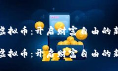 借贷虚拟币：开启财富自