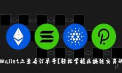 如何在TPWallet上查看订单号