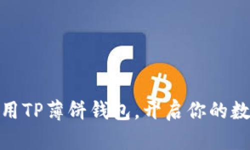 如何选购与使用TP薄饼钱包，开启你的数字资产新体验