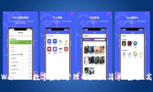 TPWallet: 数字资产管理的未来，简单、安全、高效