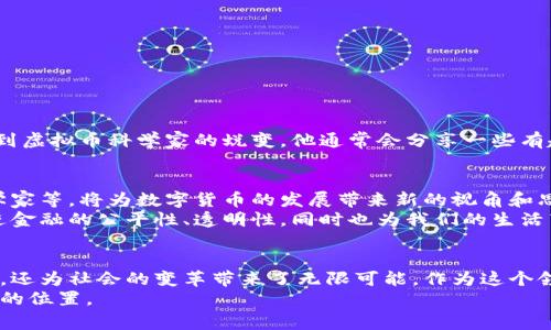 “虚拟币科学家”这个词通常用于描述那些专注于区块链技术、数字货币（虚拟币）及其相关领域的研究者、开发者或专家。这个角色不仅包括技术开发人员，还可以包括在金融领域、经济学、法律、哲学等方面进行深入研究的学者和从业者。以下是一份详细介绍关于虚拟币科学家的内容，希望能够帮助您更好地理解这个角色及其重要性。

虚拟币科学家的定义
虚拟币科学家是指那些在数字货币和区块链技术领域中进行研究与创新的专家。他们可能具备计算机科学、金融工程、经济学等背景，致力于技术开发、市场分析、政策研究等工作。实际上，这个领域的跨学科性质使得虚拟币科学家的角色变得尤为重要。

虚拟币科学家的工作领域
虚拟币科学家的工作范围非常广泛，主要可以分为以下几个方面：
ul
    listrong技术开发：/strong这部分科学家专注于区块链平台的开发、智能合约的编写、虚拟币的安全性研究等。/li
    listrong市场分析：/strong通过数据分析和市场行为研究，判断虚拟币市场的波动，并帮助投资者做出决策。/li
    listrong政策研究：/strong他们研究政府对数字货币的监管政策、法律法规对行业的影响，以及如何通过政策推动行业健康发展。/li
    listrong教育和宣传：/strong通过撰写学术论文、参与讲座、举办研讨会等方式传播虚拟币知识，提升公众对这一领域的认识。/li
/ul

虚拟币科学家的影响力
可以说，虚拟币科学家在推动区块链技术和数字货币发展的过程中扮演着至关重要的角色。他们不仅为新技术的开发提供理论支持，还在实际应用中推动创新，影响着整个金融市场的格局。
例如，很多新兴的虚拟币和区块链项目都是基于科学家的研究成果而发展起来的。随着科技的不断进步，他们的研究反过来又影响着市场，吸引资本进入这一领域，推动整个行业发展。

虚拟币科学家的重要性
在这个快速发展的行业中，虚拟币科学家的重要性不言而喻。随着数字货币的普及，越来越多的人开始关注这一领域。虚拟币科学家通过他们的研究和开发，帮助公众理解虚拟币的本质、优势以及潜在风险。
我记得小时候，第一次听到“比特币”这个词的时候，我的理解还停留在“网络游戏币”上，完全无法想象这个“虚拟货币”会对我们的生活、经济和技术产生如此巨大的影响。而如今，随着越来越多的专家投入到这个领域，关于虚拟币的知识也不断丰富，公众的认知水平也随之提高。

成为虚拟币科学家的路径
如果你对成为虚拟币科学家感兴趣，通常需要具备一些相关的知识和技能：
ul
    listrong教育背景：/strong计算机科学、金融、数学或相关领域的学位将是一个良好的基础。/li
    listrong编程技能：/strong熟悉区块链相关的编程语言，如Solidity、Python、Java等。/li
    listrong市场洞察力：/strong保持对市场动态的敏感，善于分析数据。/li
    listrong持续学习：/strong虚拟币领域不断变化，学习新技术、新理论非常重要。/li
/ul
此外，参与开发项目、加入研究机构，或者在相关领域工作也是非常有益的实践途径。我的一位朋友就是通过参与开源项目，实现了从普通开发者到虚拟币科学家的蜕变。他通常会分享一些有趣的经历，如如何克服技术难点、与团队合作的乐趣，以及发现新工具的快感，这些都让他在这个领域越走越远。

未来的虚拟币科学家
随着国家政策的变化和技术的不断进步，未来虚拟币科学家的角色将会更加多样化。我们可能会看到更多跨界人才的加入，例如法律专家、社会学家等，将为数字货币的发展带来新的视角和思考。
在这样的背景下，我相信未来的虚拟币科学家不仅仅是技术的开发者，还可能成为推动社会变革的重要力量。他们将通过区块链技术的创新，促进金融的公平性、透明性，同时也为我们的生活带来便利。

总结
总之，虚拟币科学家在数字货币和区块链技术的应用与发展中起到了至关重要的作用。他们的研究、开发和教育活动不仅推动了这一行业的发展，还为社会的变革带来了无限可能。作为这个领域的探索者，他们的工作和贡献值得我们每一个人去关注和赞赏。
无论你是一名刚入行的新手，还是一个久经沙场的专家，虚拟币科学家的世界都值得你去探索。希望每个人都能在这个不断变化的时代找到自己的位置。