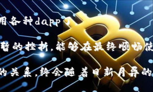 tpwallet更新后打不开dapp的解决方案

tpwallet, dapp, 更新/guanjianci

前言：我的tpwallet之旅

在数字货币迅速发展的今天，钱包应用成为了我们与区块链世界连接的重要桥梁。作为一名普通的数字货币爱好者，我一直在寻找一个既安全又方便的数字钱包。经过多方比较，tpwallet无疑是我的首选。然而，在最近的一次更新后，出现了打不开dapp的情况，令我感到很困惑，也无形中影响了我的交易体验。

今天，我想和大家分享一下我在遇到这个问题时的心路历程，以及为此找到的解决方案，以供各位在使用过程中参考。

问题的发现：更新之后的无奈

那是一个平常的周末，我准备使用tpwallet连接去中心化应用（dapp）进行一笔小额交易。在更新之前，一切运行顺利，界面流畅，功能正常。然而，更新后，我打开应用却发现dapp页面一直加载不出来，甚至返回了错误信息。那一刻，我感到一阵失落，仿佛进入了一个黑暗的数字世界，失去了与我心爱的区块链技术的连接。

尝试解决：查找资料与社区求助

为了找出原因，我开始在各大社交媒体和论坛上查找相关信息。我发现，许多用户也遇到了类似的问题。经过一番研究，有用户提到可能是更新后的兼容性问题，也有可能是缓存导致的问题。

我决定按照这些建议逐步进行尝试。首先，我清理了手机的缓存，并重启了设备。然而，结果令我失望，问题依然存在。

查看更新日志：寻找可能的解决方案

接下来的步骤是查看tpwallet的更新日志，看看是否有相关的更改。我发现新版本的更新中提到了一些界面和功能升级，但没有提到任何可能导致dapp无法打开的问题。

重装应用：一次激烈的尝试

思前想后，我决定采取一个比较激进的措施——重新安装tpwallet。我在心中一遍遍默念着：“希望在重新安装后，一切都能恢复正常。”

在卸载后，我再次前往应用市场，下载安装最新版本的tpwallet。很快，我完成了设置，重新导入了我的数字资产。心中充满期待，但当我再次尝试打开dapp时，又一次失败了。此刻，我感到深深的无助，仿佛与虚拟资产的连接也在减弱。

寻求官方支持：希望的曙光

在反复尝试无果后，我决定向tpwallet的官方支持团队求助。我写下了详细的问题描述，附上了我的设备信息和操作系统版本。等待回复的过程中，我忍不住想：这个问题到底是什么原因导致的？是否是我个人设备的问题，还是普遍性的故障？

社区的力量：分享与反馈

在等待回复的同时，我在各种论坛和社交平台上分享了我的经历。看到越来越多的用户给予了支持和建议，让我感受到了一份温暖。很多人提到，可以尝试获取旧版本的tpwallet。虽然这样的方式略显极端，但在绝望中，有时可以提供意想不到的转机。

小结：希望永不消逝

虽然面对的问题让我感到困惑和沮丧，但社区的支持和建议让我意识到，数字货币的世界并不孤单。每个人都在共同经历着技术的进步带来的挑战。在此，我希望每位用户在遇到类似问题时，能够有耐心与坚持，寻找不同的尝试与解决方案。

通过这次经历，我也更加深刻地认识到技术产品在更新和迭代过程中，可能会出现一些意想不到的兼容性问题。而这正是我们在使用新科技时必须要面对的挑战之一。

后续发展：从对待技术的期待出发

一个月后，我再次收到tpwallet官方的回复，表示他们已经针对这一问题进行了修复，并发布了新版本。迫不及待地更新后，终于可以无障碍地使用各种dapp了。

这一经历让我更加热爱这个行业，虽然过程中有些许困难，但每一次挑战与解决都是我在数字货币领域探索过程中不可或缺的一部分。相对于短暂的挫折，能够在最终顺畅使用这些前沿技术后，带给我的更多是成就感与满足感。

在此，我呼吁每位数字货币用户，希望我们在使用这些工具和资源时，能够保持对创新的期待，以及在挫折中不放弃的精神。相信我们与这些技术的关系，终会随着日新月异的进步而愈加紧密。