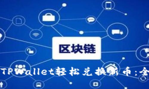 如何通过TPWallet轻松兑换新币：全方位指南