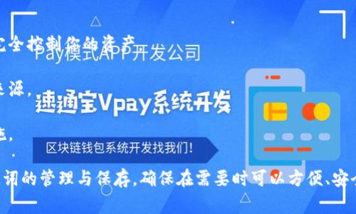 在使用TPWallet（一个多链钱包）进行加密货币交易和管理时，助记词是非常重要的，因为它是恢复钱包和访问账户的安全钥匙。如果你在寻找TPWallet的助记词，那么你可以按照以下步骤来找到它。

什么是助记词？
助记词是由一组单词组成的字符串，用于生成私钥和公钥。通常，这组单词由12个或24个单词构成。用户可以通过输入这些单词来恢复他们的加密货币钱包。如果你损失了助记词，可能会失去对钱包中所有资产的访问权限。

如何查看TPWallet的助记词？
1. **打开TPWallet应用**：首先，你需要在你的移动设备上打开TPWallet应用。如果你没有安装这个钱包，可以在App Store或Google Play中搜索并下载。

2. **登录到你的账户**：输入你的密码或生物识别信息（如指纹）以登录。这是保护钱包安全的重要步骤。

3. **进入设置页面**：在主界面，寻找设置或者选项菜单，通常这个按钮会以齿轮图标的形式出现。

4. **查找助记词选项**：在设置菜单中，寻找与安全性相关的选项，通常会有“助记词”或“备份助记词”的条目。点击进入。

5. **显示助记词**：此时，如果你希望查看助记词，系统可能会要求你重新输入密码或进行确认以确保安全。完成验证后，就可以看到助记词了。

如何安全保存助记词？
一旦你找到了助记词，接下来需要重视的是如何安全地保存它。这是避免资金丢失的关键步骤。

1. **纸质备份**：将助记词写下来，写在纸上并放置在安全的地方，比如保险箱，尽量避免元数据存储在电子设备中。

2. **多重备份**：可以制作多份备份，放在不同的地方，这样即使其中一份丢失，也不至于完全失去访问权。

3. **电子备份**：如果一定要保留电子版本，建议使用加密的云存储服务，并确保 Setting Two-Factor Authentication（双因素认证）。

注意事项
1. 不要与任何人分享助记词：助记词就如同你的银行密码，任何人获取了你的助记词都能完全控制你的资产。

2. 小心钓鱼网站和应用：在输入助记词或任何敏感信息之前，一定确认网址和应用的真实来源。

3. 定期更新安全设置：随着安全威胁的不断变化，确保你的钱包设置中包含最新的安全措施。

总的来说，TPWallet的助记词是保障你资产安全的重要部分。每个用户都应该认真对待助记词的管理与保存，确保在需要时可以方便、安全地恢复钱包。希望这些信息能够帮助你更好地使用TPWallet，并安全地管理你的加密资金。