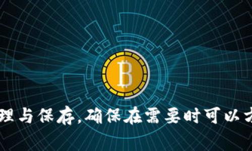 在使用TPWallet（一个多链钱包）进行加密货币交易和管理时，助记词是非常重要的，因为它是恢复钱包和访问账户的安全钥匙。如果你在寻找TPWallet的助记词，那么你可以按照以下步骤来找到它。

什么是助记词？
助记词是由一组单词组成的字符串，用于生成私钥和公钥。通常，这组单词由12个或24个单词构成。用户可以通过输入这些单词来恢复他们的加密货币钱包。如果你损失了助记词，可能会失去对钱包中所有资产的访问权限。

如何查看TPWallet的助记词？
1. **打开TPWallet应用**：首先，你需要在你的移动设备上打开TPWallet应用。如果你没有安装这个钱包，可以在App Store或Google Play中搜索并下载。

2. **登录到你的账户**：输入你的密码或生物识别信息（如指纹）以登录。这是保护钱包安全的重要步骤。

3. **进入设置页面**：在主界面，寻找设置或者选项菜单，通常这个按钮会以齿轮图标的形式出现。

4. **查找助记词选项**：在设置菜单中，寻找与安全性相关的选项，通常会有“助记词”或“备份助记词”的条目。点击进入。

5. **显示助记词**：此时，如果你希望查看助记词，系统可能会要求你重新输入密码或进行确认以确保安全。完成验证后，就可以看到助记词了。

如何安全保存助记词？
一旦你找到了助记词，接下来需要重视的是如何安全地保存它。这是避免资金丢失的关键步骤。

1. **纸质备份**：将助记词写下来，写在纸上并放置在安全的地方，比如保险箱，尽量避免元数据存储在电子设备中。

2. **多重备份**：可以制作多份备份，放在不同的地方，这样即使其中一份丢失，也不至于完全失去访问权。

3. **电子备份**：如果一定要保留电子版本，建议使用加密的云存储服务，并确保 Setting Two-Factor Authentication（双因素认证）。

注意事项
1. 不要与任何人分享助记词：助记词就如同你的银行密码，任何人获取了你的助记词都能完全控制你的资产。

2. 小心钓鱼网站和应用：在输入助记词或任何敏感信息之前，一定确认网址和应用的真实来源。

3. 定期更新安全设置：随着安全威胁的不断变化，确保你的钱包设置中包含最新的安全措施。

总的来说，TPWallet的助记词是保障你资产安全的重要部分。每个用户都应该认真对待助记词的管理与保存，确保在需要时可以方便、安全地恢复钱包。希望这些信息能够帮助你更好地使用TPWallet，并安全地管理你的加密资金。