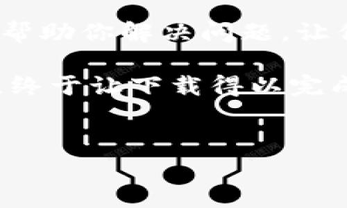 为什么我的安卓下不了TPWallet？

每当想要体验新的加密货币钱包时，总会有一些技术问题阻碍我们前进。今天，我们就来探讨一下为什么你可能无法在安卓手机上下载TPWallet，并提供一些实用的解决方案。

首先，TPWallet是一款专注于多链资产管理的加密货币钱包。随着加密货币的日益普及，许多人都希望能够轻松管理自己的数字资产。然而，在下载和使用这款应用时，很多用户常常会遇到各种问题。那么，为什么你的安卓设备无法下载TPWallet呢？

1. 操作系统版本不兼容

有时候，你的安卓手机可能运行的是比较老旧的操作系统版本。TPWallet可能只支持某些版本的安卓系统。如果你的安卓版本过低，即使在Google Play商店找到了应用，也无法进行下载。建议你首先检查你的设备是否运行在安卓7.0或以上版本。

2. 地区限制

另一个常见的问题是地理区域限制。有些应用可能仅在特定国家或地区的商店上线。如果你的Google Play帐户所对应的地区不支持TPWallet，那么你就无法下载这个应用。在这种情况下，你可以尝试使用VPN切换到支持TPWallet的地区，或者寻找能够直接下载安装包的官方网站。

3. 存储空间不足

你的手机可能存储空间不足，也可能是导致无法安装TPWallet的原因。去检查一下手机的存储情况，清理不需要的应用和文件，以确保有足够的空间来下载和安装新应用。

4. 网络连接问题

下载应用需要稳定的网络连接。如果你的网络不稳定，下载过程可能会中断甚至失败。尝试切换到更稳定的Wi-Fi网络，或者确认你的移动数据是否开启且信号良好，看看能否顺利下载TPWallet。

5. 安全设置与权限问题

安卓系统的安全性设置相对较高，因此在安装应用时，常常会要求用户授权相应的权限。如果TPWallet在安装时提示需要某些权限，而你拒绝了，这也可能会导致安装失败。建议你在安装过程中仔细查看应用权限，确保给予必要的允许。

6. 第三方应用商店的信任度问题

如果你是尝试通过非官方的第三方应用商店下载TPWallet，可能会遇到很多问题。很多时候，第三方应用可能会因为安全性和兼容性问题而导致用户无法正常使用。建议你优先选择在官方渠道或者Google Play商店下载应用。

总结

总的来说，无法在安卓上下载TPWallet的原因可能有很多，从操作系统版本到网络连接，从地理限制到存储空间不足。希望以上这些实用的建议能够帮助你解决问题，让你早日顺利使用TPWallet。如果你在下载过程中还有其他的问题，不妨多向身边的朋友请教，或者直接查询TPWallet的官方支持页面，获取更多帮助。

在我的个人经历中，我也曾遇到过类似的下载问题。当时我非常想用某个新应用，结果却因为网络原因屡屡失败。最终通过我的网络设置和清理设备，终于让下载得以完成。希望这些经验对你有所帮助！

安卓应用下载, TPWallet, 加密货币钱包/guanjianci
希望这篇文章能帮到你，祝你顺利完成下载！